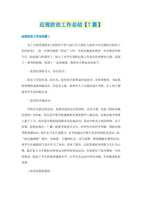 近视防治工作总结【7篇】