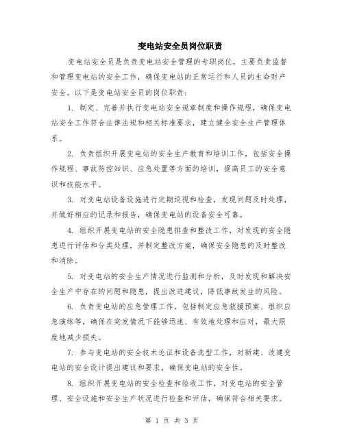 变电站安全员岗位职责