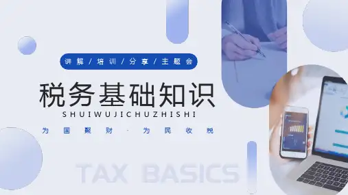 税务基础知识培训PPT
