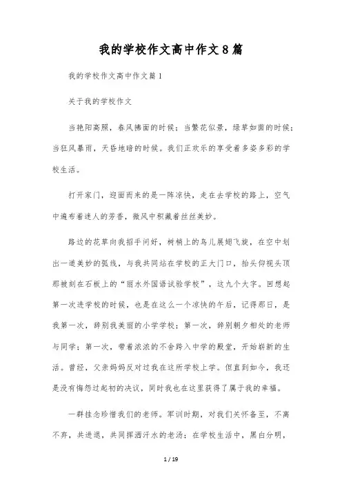 我的校园作文高中作文8篇