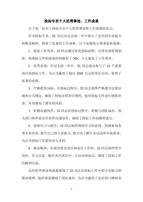 投标专员个人优秀事迹、工作成果