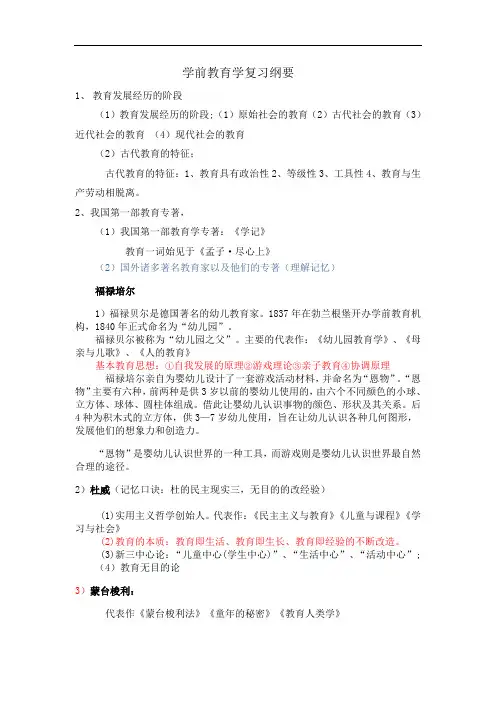 学前教育学复习纲要