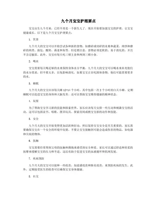 九个月宝宝护理要点