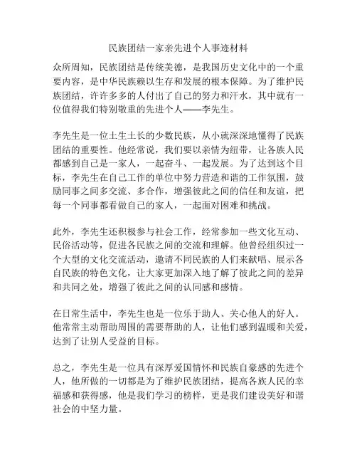 民族团结一家亲先进个人事迹材料