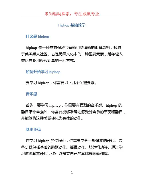 hiphop基础教学