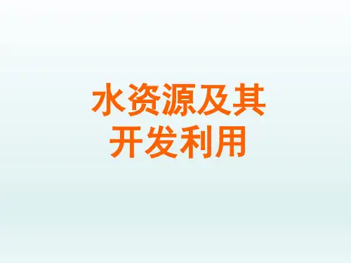 初中八年级上册地理课精品PPT教学课件-水资源