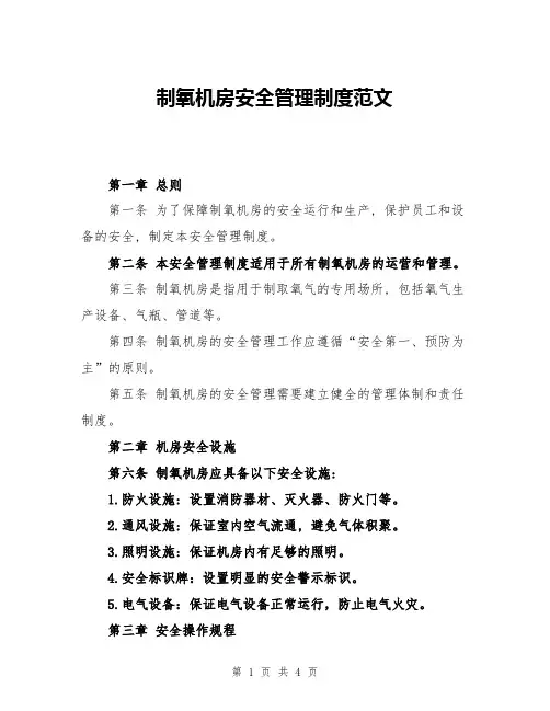 制氧机房安全管理制度范文