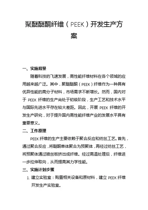 聚醚醚酮纤维(PEEK)开发生产方案(二)