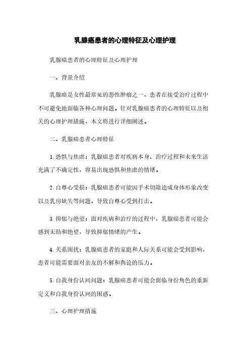 乳腺癌患者的心理特征及心理护理