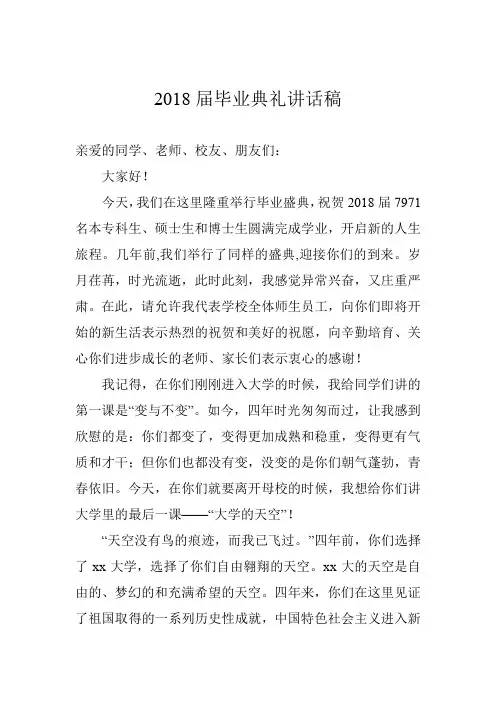 2018届毕业典礼讲话稿