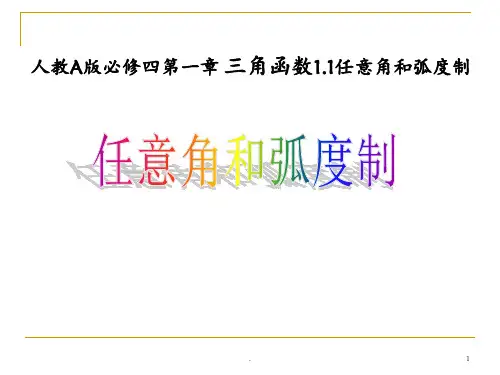 必修4-1.1-任意角和弧度制PPT课件