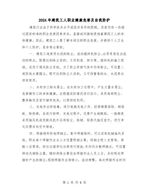 2024年建筑工人职业健康危害及自我防护（三篇）