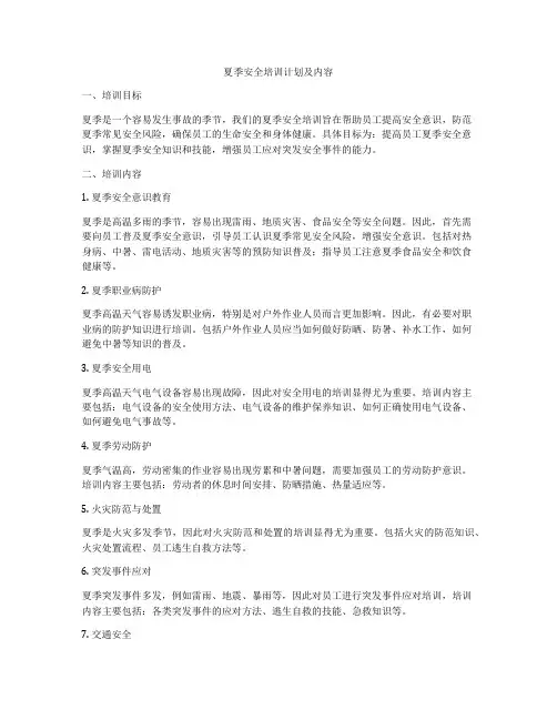 夏季安全培训计划及内容