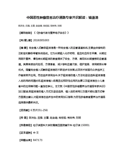 中国恶性肿瘤营养治疗通路专家共识解读:输液港