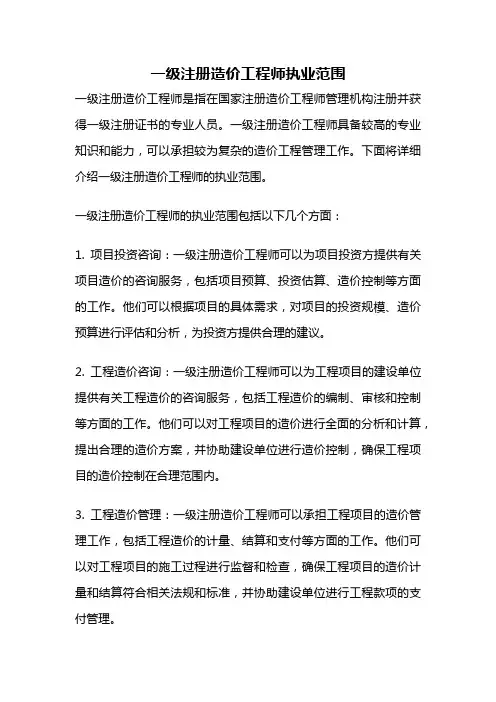 一级注册造价工程师执业范围