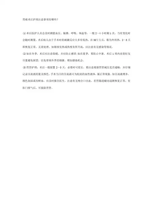 胃癌术后护理注意事项有哪些？