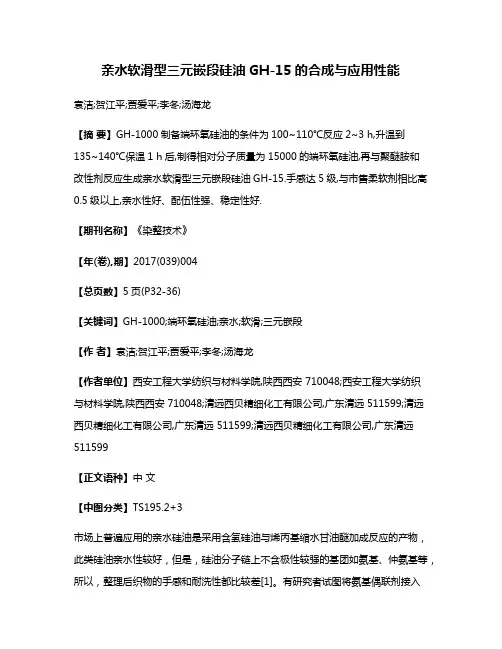 亲水软滑型三元嵌段硅油GH-15的合成与应用性能