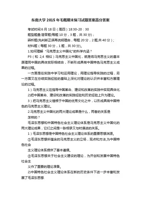 东南大学2015年毛概期末复习试题答案高分答案