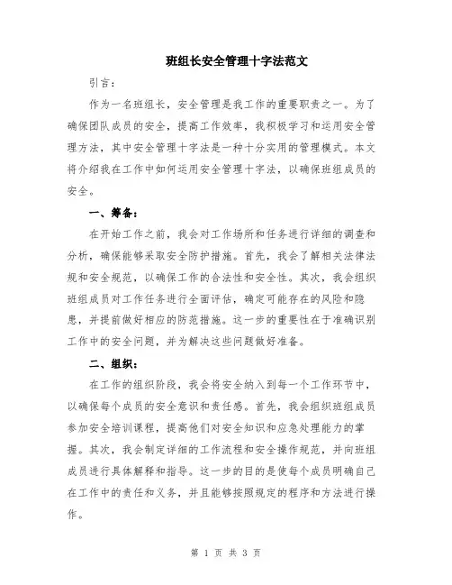班组长安全管理十字法范文