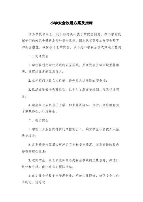 小学安全改进方案及措施