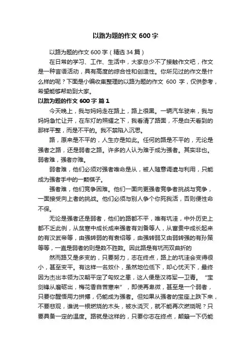以路为题的作文600字