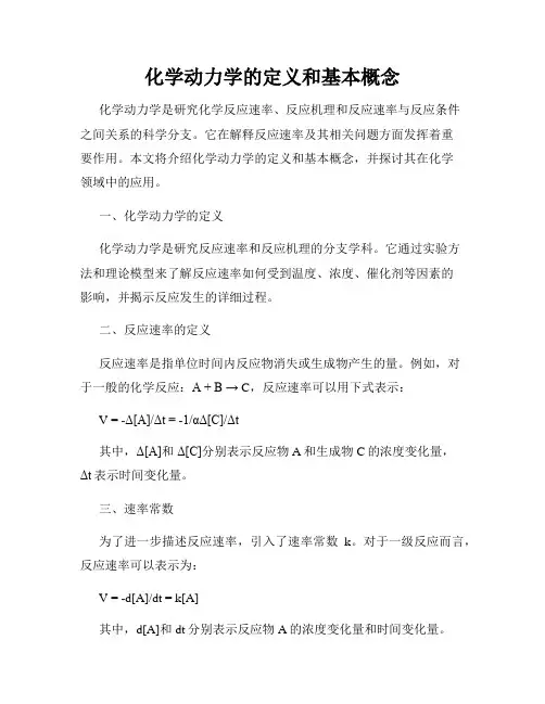 化学动力学的定义和基本概念
