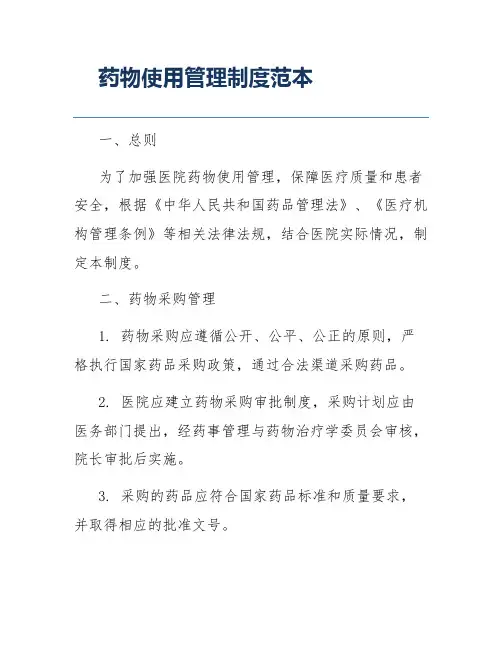 药物使用管理制度范本