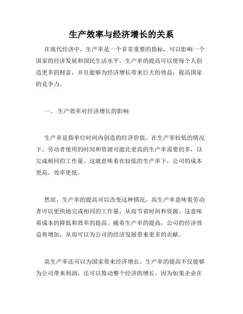 生产效率与经济增长的关系