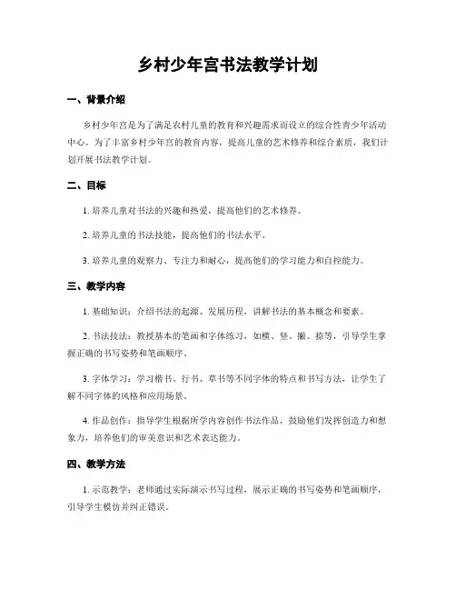 乡村少年宫书法教学计划