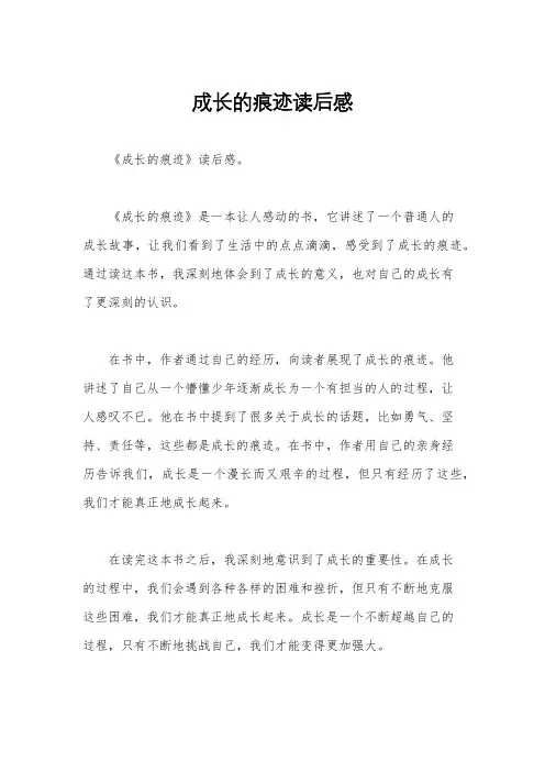 成长的痕迹读后感