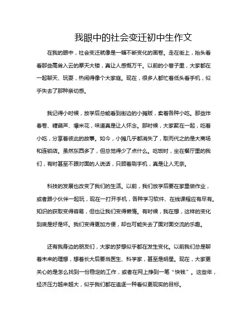 我眼中的社会变迁初中生作文