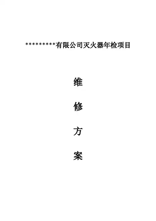 灭火器检修、充装、维保技术方案