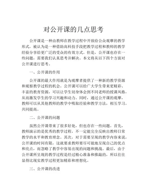 对公开课的几点思考