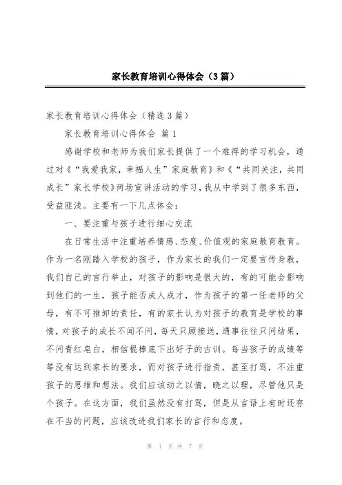 家长教育培训心得体会(3篇)