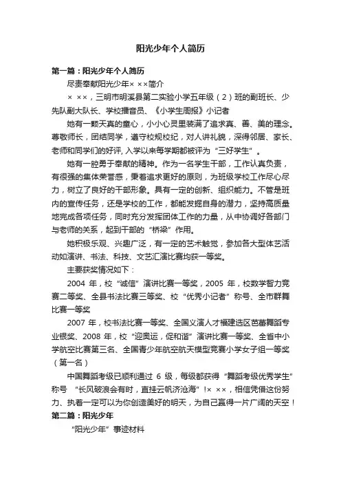 阳光少年个人简历