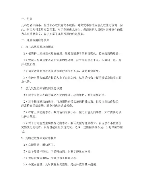 儿科常用应急预案