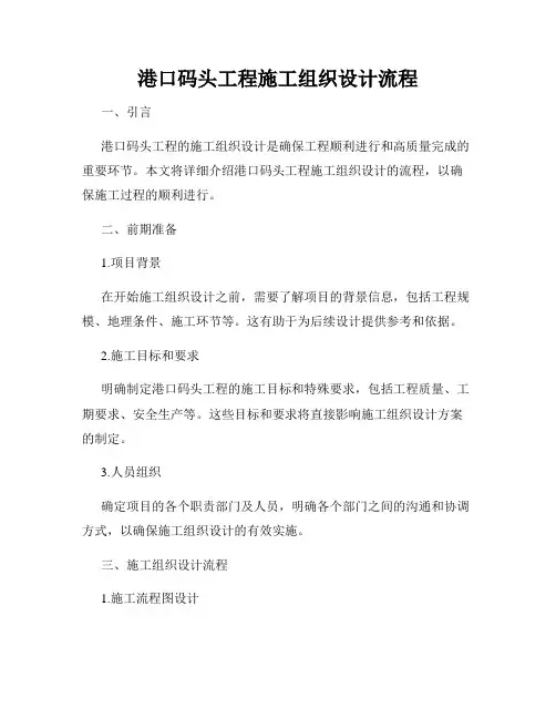 港口码头工程施工组织设计流程