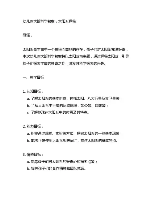 幼儿园大班科学教案：太阳系探秘 幼儿园太阳系探秘实践