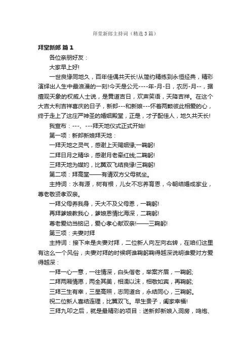 拜堂新郎主持词（精选3篇）