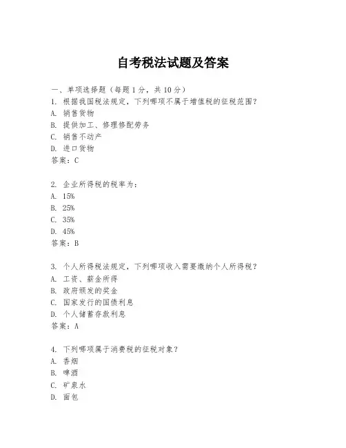 自考税法试题及答案