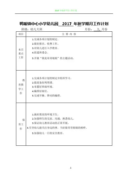 2017秋大班月工作计划