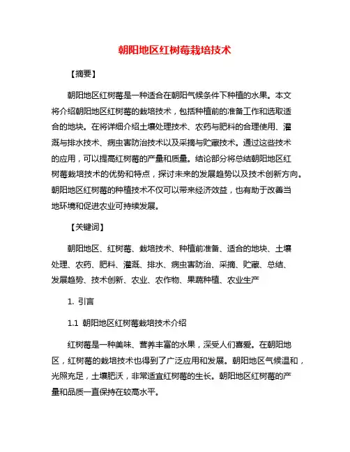 朝阳地区红树莓栽培技术