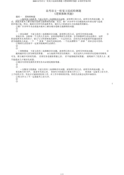 2020高考语文一轮复习追踪检测题《逻辑推断类题》2组附答案详析