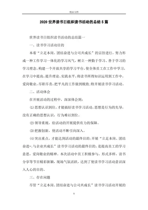 2020世界读书日组织读书活动的总结5篇