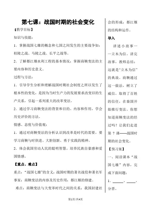人教部编版七年级历史上册第7课 战国时期的社会变化导学案(无答案)