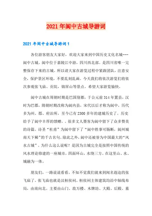 2021年阆中古城导游词