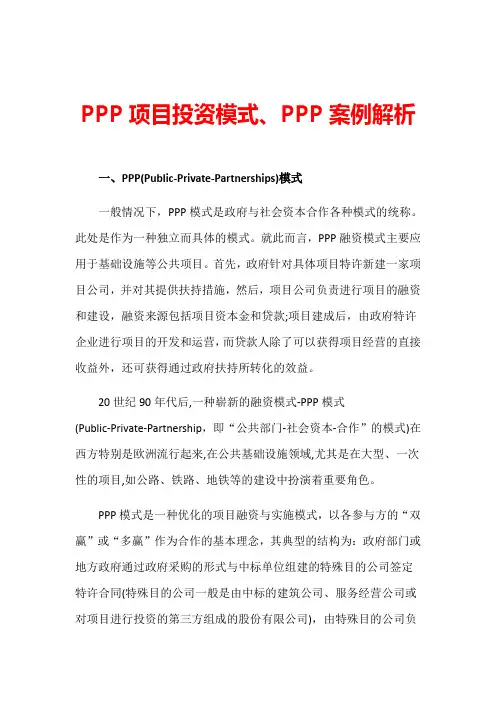 PPP项目投资模式、PPP案例解析
