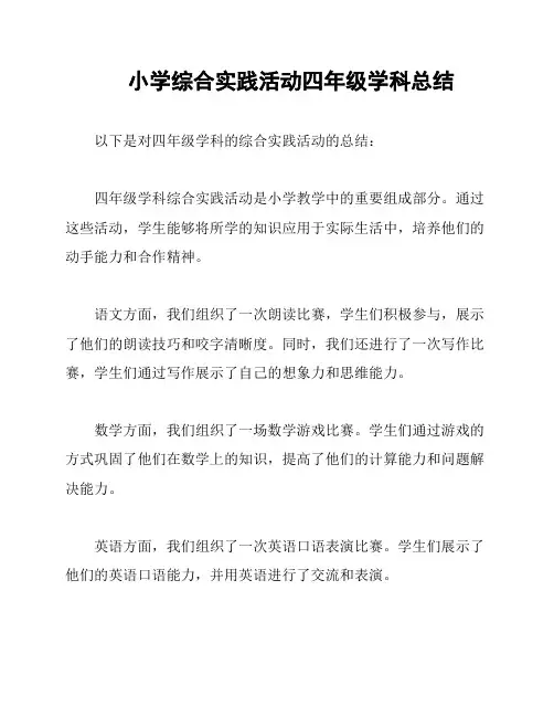 小学综合实践活动四年级学科总结