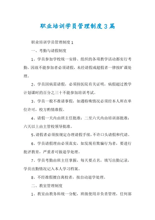 职业培训学员管理制度3篇