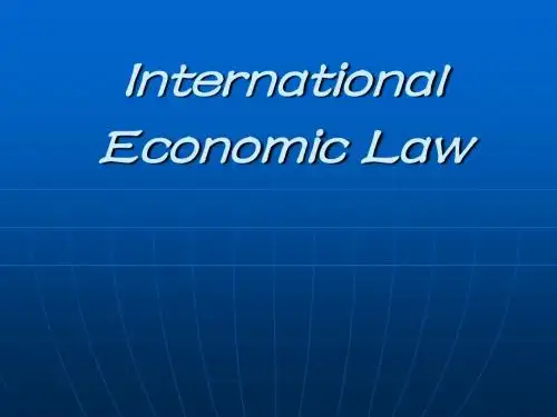 二学历国际经济法-第一章